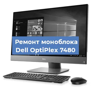 Замена термопасты на моноблоке Dell OptiPlex 7480 в Челябинске